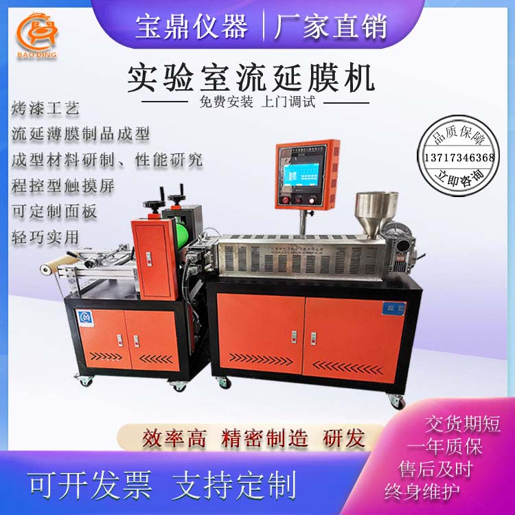 BD-8850-B實驗室流延膜螺桿擠出機(jī)工藝流程